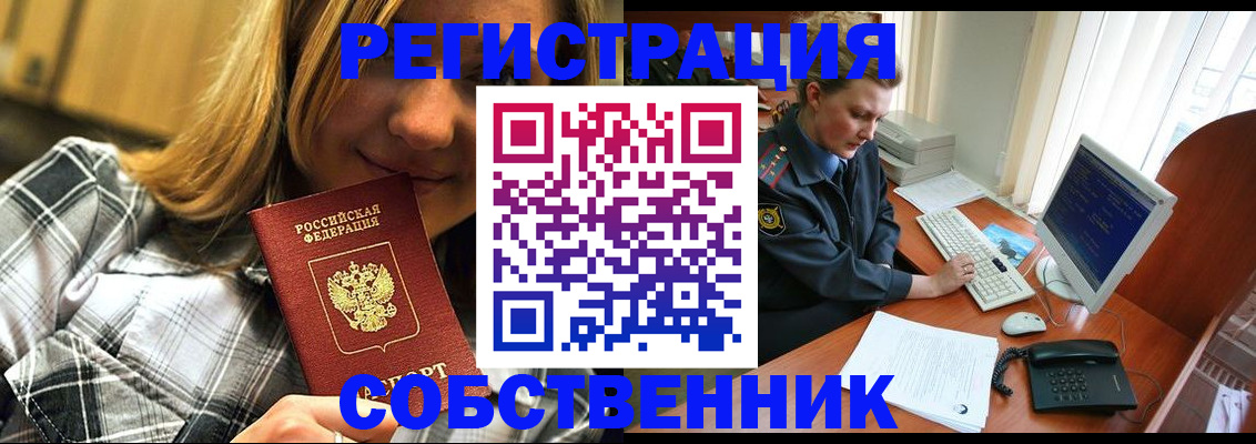 временная регистрация собственник в Жуковском